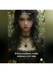 Катарина Андрè - Я – погибель или надежда?