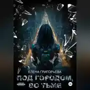 Постер книги Под Городом, во тьме