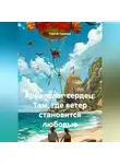 Сергей Чувашов - Архипелаг сердец. Там, где ветер становится любовью.