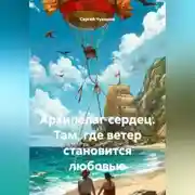 Постер книги Архипелаг сердец. Там, где ветер становится любовью.