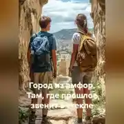 Постер книги Город из амфор. Там, где прошлое звенит в стекле.