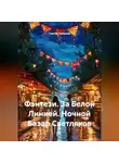 Сергей Чувашов - Фэнтези. За Белой Линией. Ночной Базар Светляков.