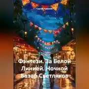 Постер книги Фэнтези. За Белой Линией. Ночной Базар Светляков.