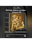 Андрей Райдер - Взгляд сквозь шторы. Сборник рассказов № 2