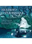 Софья Ролдугина - Немного о чудовищах
