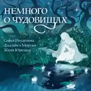 Постер книги Немного о чудовищах
