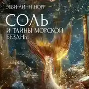 Постер книги Соль и тайны морской бездны