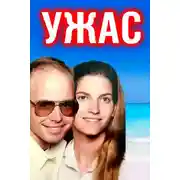 Постер книги Отчаянный крик: пара забыта в море