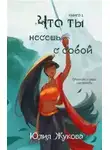 Юлия Жукова - Что ты несешь с собой