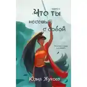 Постер книги Что ты несешь с собой