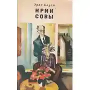 Постер книги Крик совы