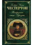 Гилберт Кит Честертон - Воскресение отца Брауна