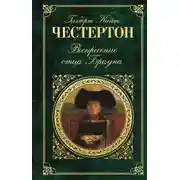 Постер книги Воскресение отца Брауна