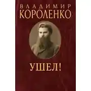 Постер книги Ушел!