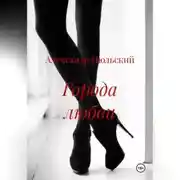 Постер книги Города любви