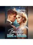 Аксинья Карпова - Второй шанс на любовь