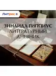 Зинаида Гиппиус - Литературный дневник