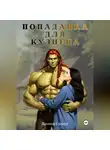 Арина Сокол - Попаданка для кузнеца