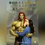 Постер книги Попаданка для кузнеца
