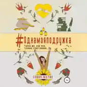 Постер книги #Однамояподружка