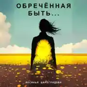 Постер книги Обречëнная быть