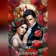 Постер книги Предсказание на донышке