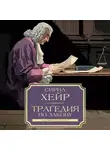 Сирил Хейр - Трагедия по закону