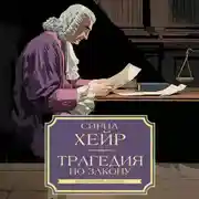 Постер книги Трагедия по закону