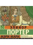 Элинор Ходжман Портер - Мэри Мари