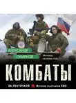 Александр Смирнов - Комбаты