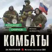 Постер книги Комбаты