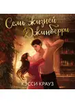 Кэсси Крауз - Семь жизней Джинберри