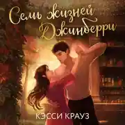 Постер книги Семь жизней Джинберри
