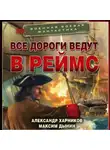 Александр Харников - Все дороги ведут в Реймс
