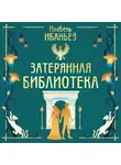 Изабель Ибаньез - Затерянная библиотека