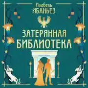 Постер книги Затерянная библиотека