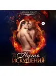 Диана Хант - Путь искушения