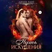 Постер книги Путь искушения