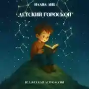Постер книги Детский гороскоп