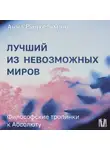 Анна Винкельман - Лучший из невозможных миров. Философские тропинки к Абсолюту