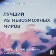 Постер книги Лучший из невозможных миров. Философские тропинки к Абсолюту