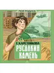 Екатерина Каретникова - Русалкин камень