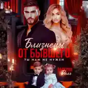 Постер книги Близнецы от бывшего. Ты нам не нужен