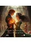 София Островская - Сердце Ледяного Клана. Том 1: Искра во Тьме