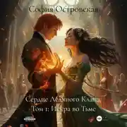 Постер книги Сердце Ледяного Клана. Том 1: Искра во Тьме