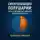 Николай Щербатюк - Синхронизация Полушарий: Путь к Раскрытию Полного Потенциала Мозга