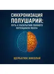 Николай Щербатюк - Синхронизация Полушарий: Путь к Раскрытию Полного Потенциала Мозга