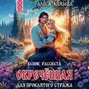 Постер книги Обречённая для проклятого стража. Венок рассвета