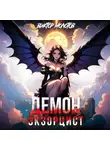 Виктор Молотов - Демон-Экзорцист IV
