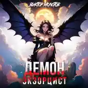 Постер книги Демон-Экзорцист IV